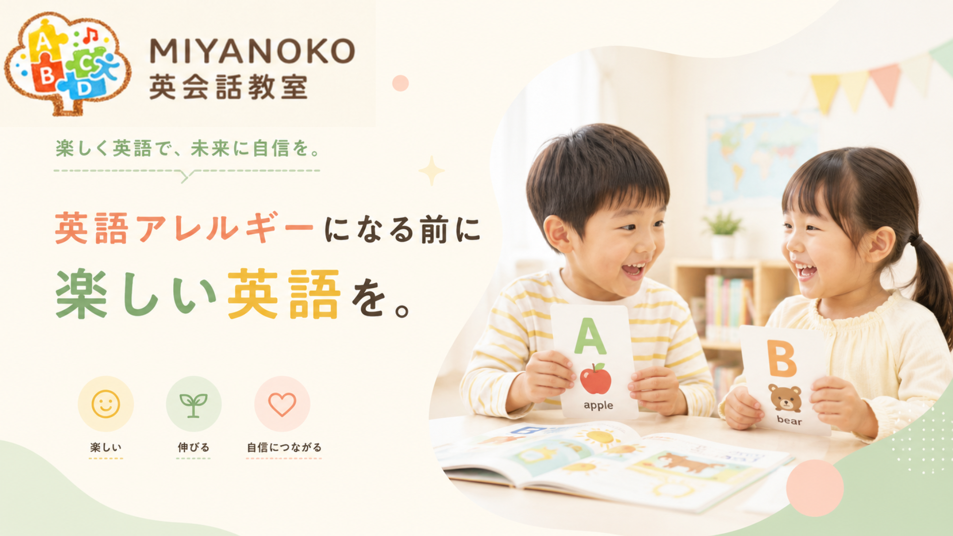 MIYANOKO英会話教室 - 英語アレルギーになる前に楽しい英語を